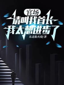 我太想进步了全文免费阅读
