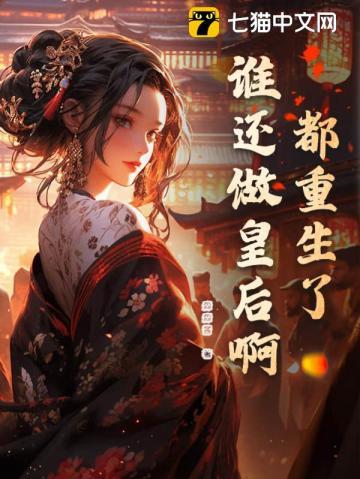 谁还做皇后啊 淼淼酱