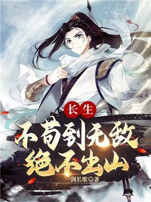 长生不苟到无敌绝不出山最新章节列表安装