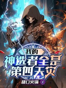 我的神选者全是第四天灾文档