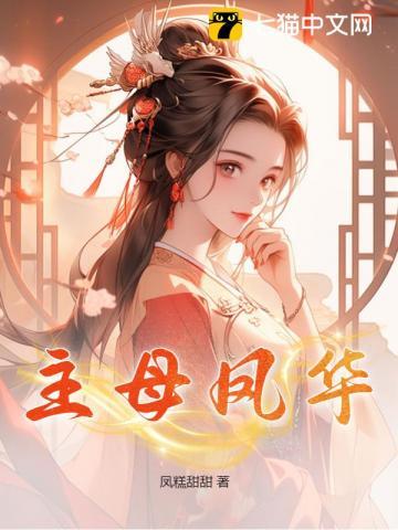 主母凤华 凤糕甜甜