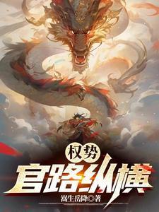 官路权色争扎