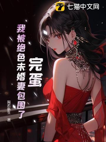 我的绝色未婚妻是总载