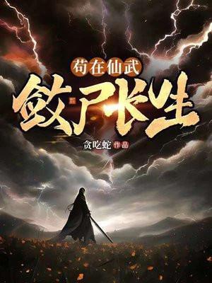 苟在仙武敛尸长生罗晴结局