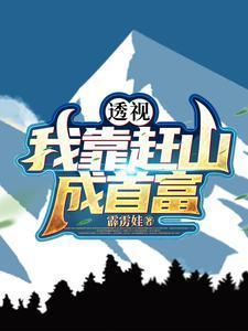 透视我靠赶山成首富 霹雳娃短剧