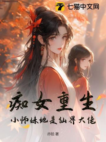 痴女重生!小师妹她是仙界大佬漫画