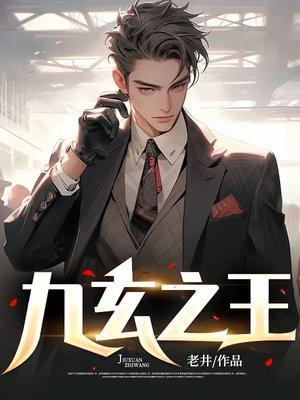 九玄之王TXT免费