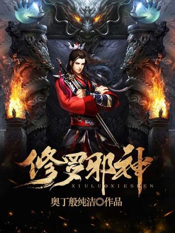 修罗邪神日剧免费观看在线