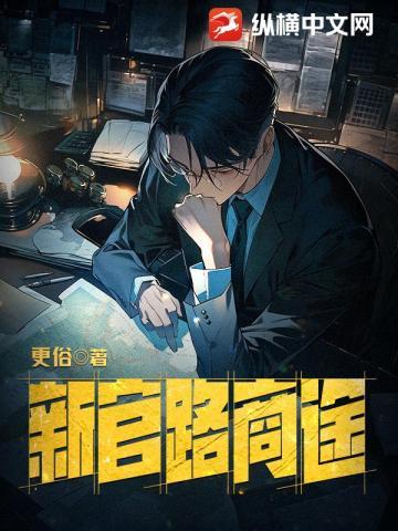 新官路商途百度百科