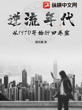 逆流年代从1970开始种田养家 第380章