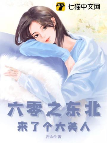 六零之东北来了个大美人txt