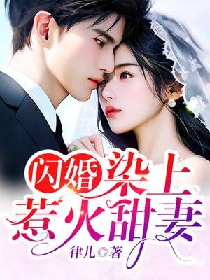 染上惹火甜妻 第54章
