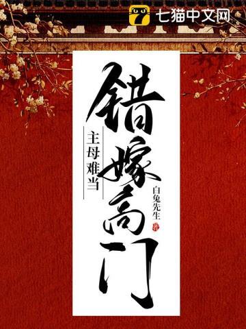 主母难当最新章节列表-错嫁高门