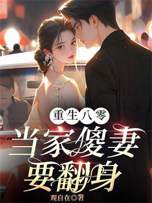 重生八零当家傻妻要翻身副营长万鹏和老婆皮三敏结局