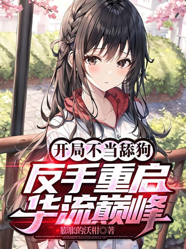 反手重启华流巅峰听书
