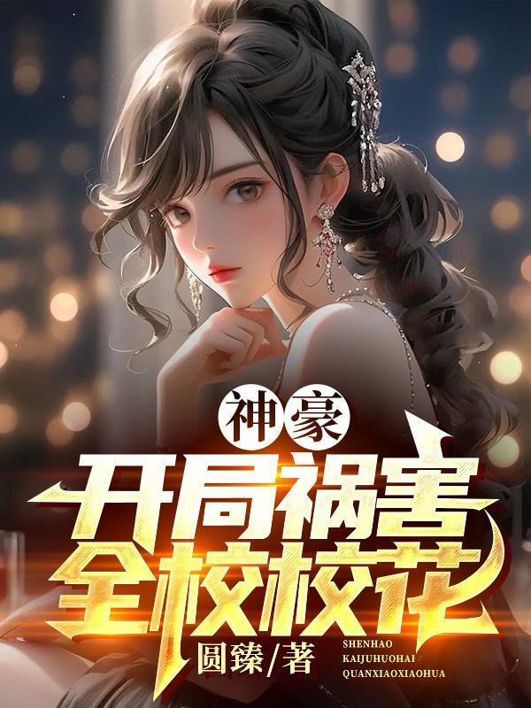 神豪开局祸害全校校花加料版