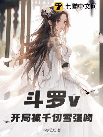 斗罗开局被千仞雪抱了起来