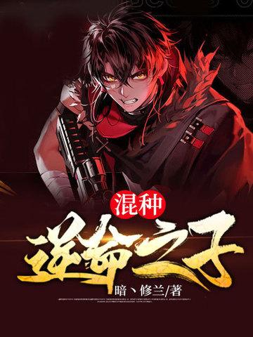 混种逆命之子TXT