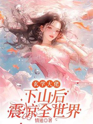 玄学大佬下山后震惊全世界男主是谁