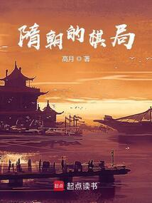 隋朝的棋局txt电子书