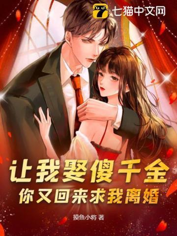 你又回来求我离婚 摸鱼小将