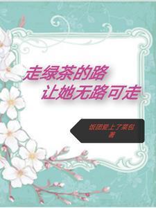 走绿茶的路让她无路可走路一一的