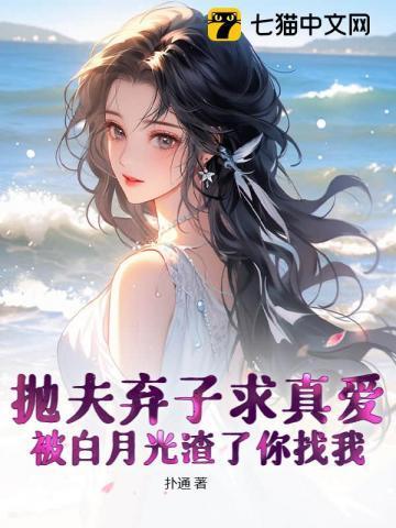 被白月光渣了你找我? 扑通
