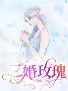 二婚玫瑰by卢小九