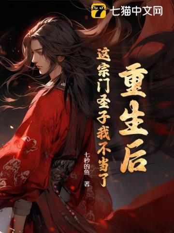重生后这宗门圣子我不当了免费阅读