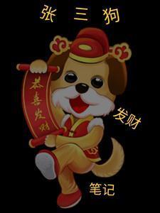 张三狗发财笔记有几个女朋友