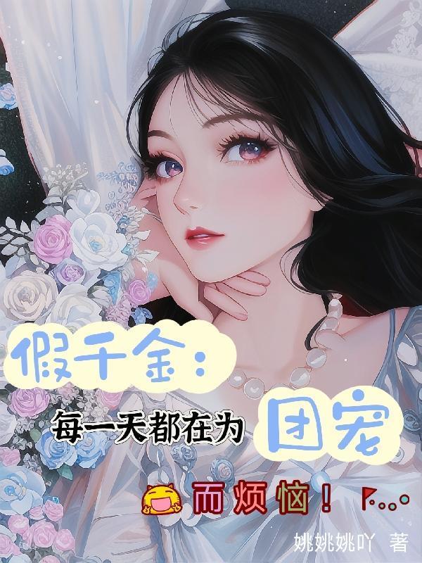 假千金当团宠免费阅读