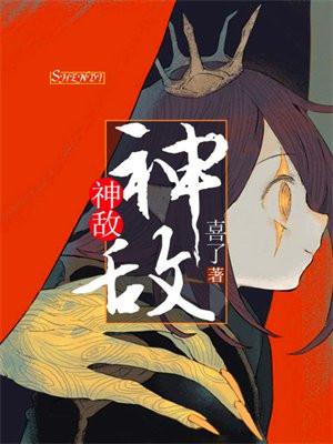 神敌喜了故事梗概和历史背景