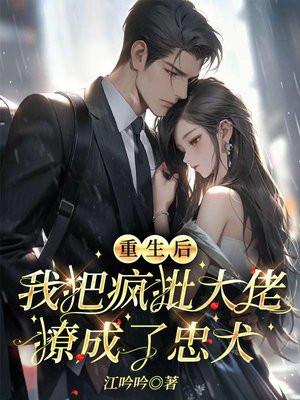 重生后我把大佬撩到手txt