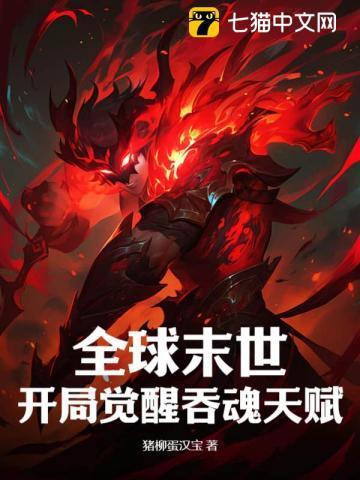 全球末世开局觉醒吞魂天赋百科