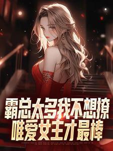 霸总不想离婚全文免费无错管