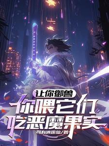 你喂它们吃恶魔果实? 作者可有逍遥仙