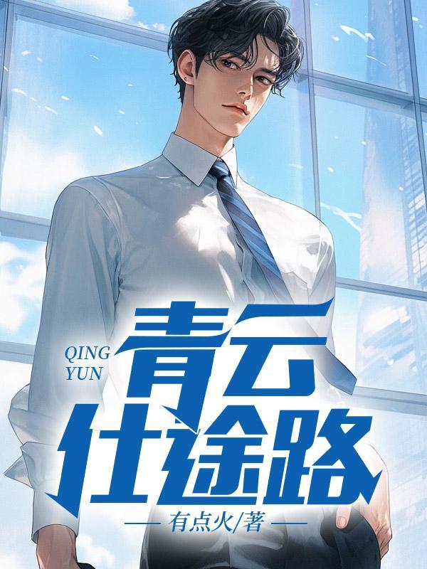 青云仕途路楚毅全文免费阅读笔趣阁