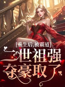 重生后被霸总宠坏