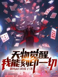 天物觉醒我能刻印一切百