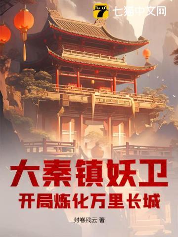大秦镇守使 最新章节 无弹窗