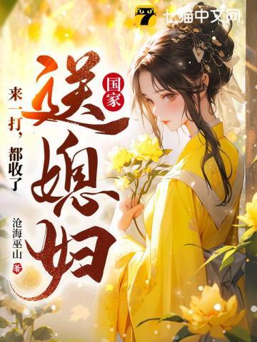 国家送媳妇来一打都收了