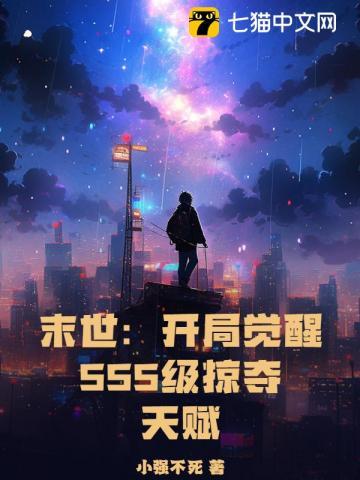 末世开局觉醒sss级掠夺天赋视频