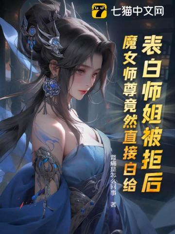 魔女师尊竟然直接白给有几个后宫