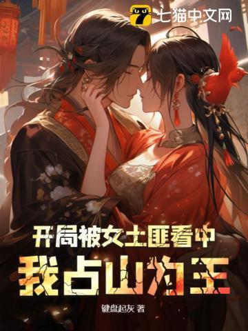 我占山为王短剧热播