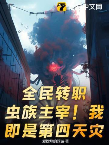 全民转职打丧尸