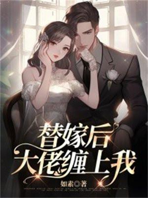 替嫁后大佬缠上我