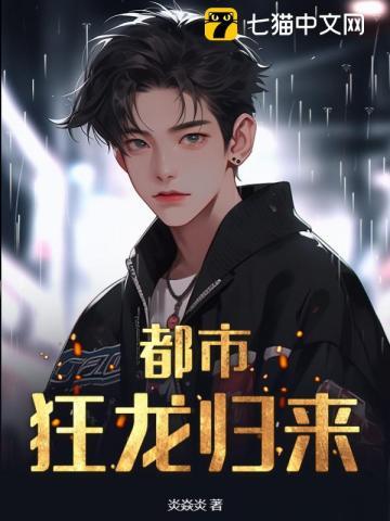 狂龙归来全文阅读