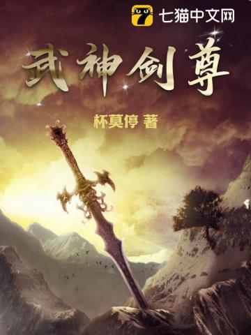 武神剑尊免费阅读