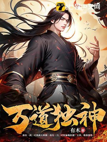 万道独神百科
