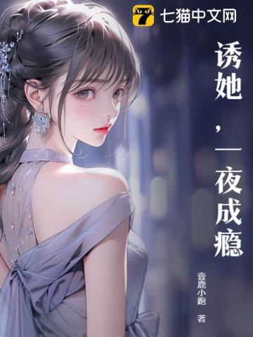 诱她一夜成瘾by笔趣阁免费阅读